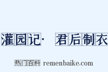 灌园记·君后制衣是什么意思的图片